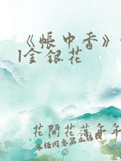 《帐中香》txl金银花