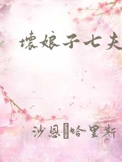 坏娘子七夫之祸
