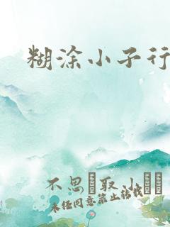 糊涂小子行大运