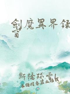 剑魔异界录无弹窗