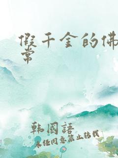 假千金的佛系日常