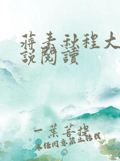 蒋素秋程大川小说阅读