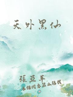 天外黑仙