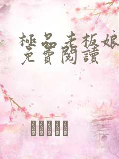 极品老板娘全文免费阅读