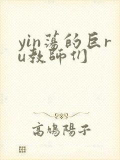 yin荡的巨ru教师们