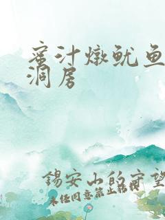 蜜汁炖鱿鱼续写洞房