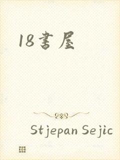 18书屋