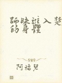 师昧进入楚晚宁的身体