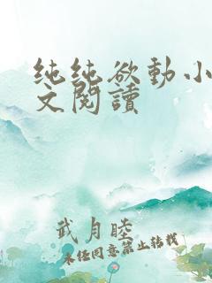 纯纯欲动小说全文阅读