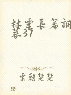 林震长篇调教黄蓉37