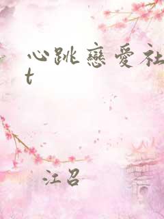心跳恋爱社txt