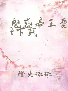 魅惑帝王爱txt下载