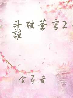 斗破苍穹2 小说