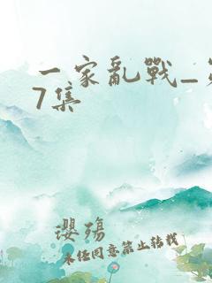 一家乱战_第07集