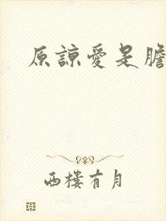 原谅爱是胆小鬼