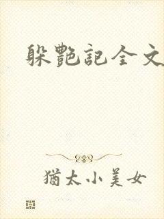 躲艳记全文阅读