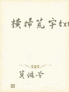 横扫荒宇txt