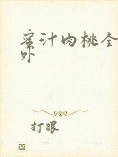 蜜汁肉桃全文番外