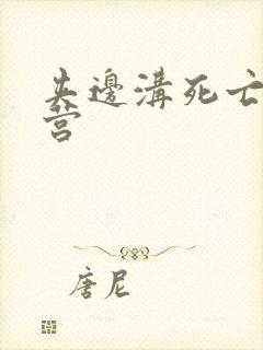 夹边沟死亡集中营