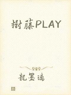树藤PLAY
