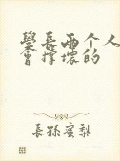 学长两个人一起会撑坏的