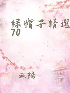 绿帽子精选系列70