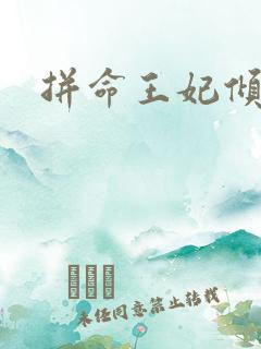拼命王妃倾天下