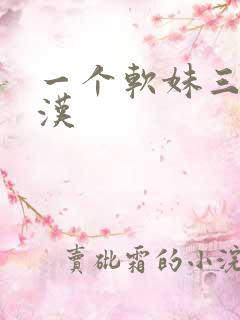一个软妹三个糙汉