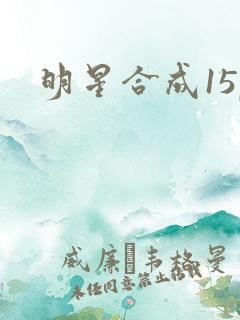 明星合成15p