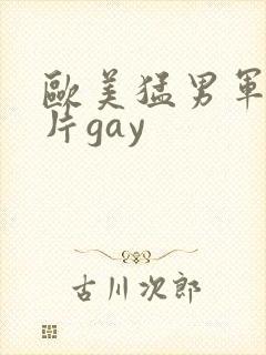 欧美猛男军警长片gay