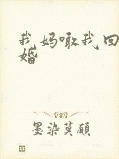 我妈喊我回家结婚