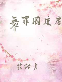 无罪国度房客简介