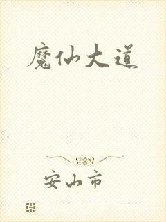 魔仙大道