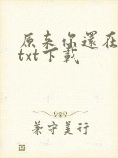 原来你还在这里txt下载