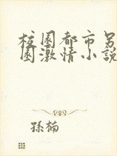 校园都市另类校园激情小说