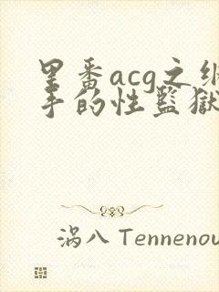 里番acg之纲手的性监狱2