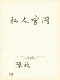 私人官网