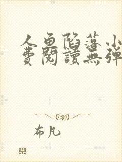 人鱼陷落小说免费阅读无弹窗笔趣在线