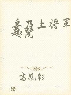 妻乃上将军 笔趣阁