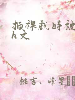 拍裸戏时被c哭h文