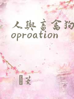 人与畜禽狗Croproation