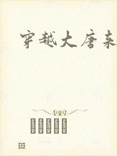 穿越大唐来修仙