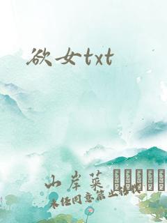 欲女txt