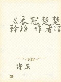 《衣冠楚楚(高干)》作者:读读