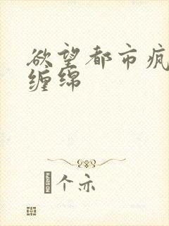 欲望都市疯狂的缠绵