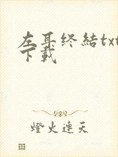 左耳终结txt下载