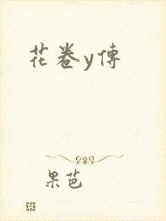 花卷y传