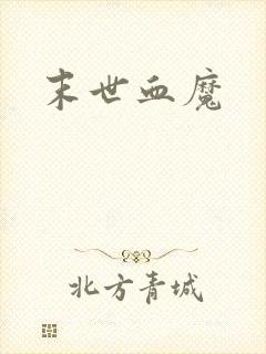 末世血魔