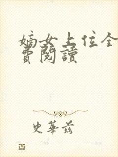 嫡女上位全文免费阅读