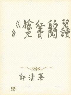 《脸红的儿媳妇》免费阅读